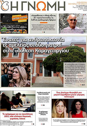 Πρωτοσέλιδο Η Γνώμη
