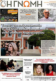 /Η Γνώμη