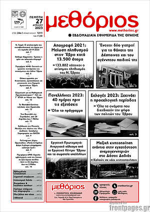 Πρωτοσέλιδο Μεθόριος