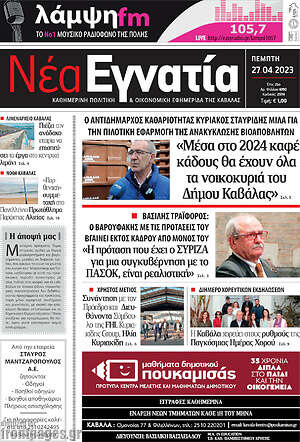 Πρωτοσέλιδο Νέα Εγνατία