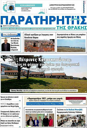 Πρωτοσέλιδο Παρατηρητής