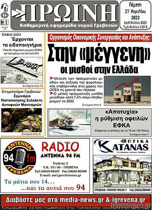 Πρωτοσέλιδο Πρωινή Γρεβενών