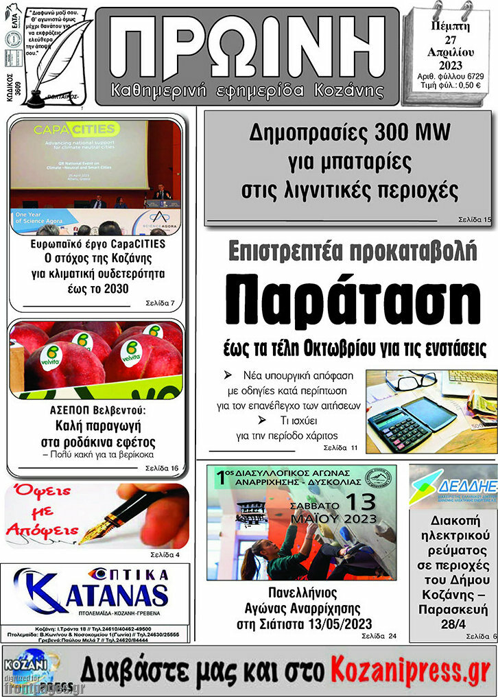 Πρωινή Κοζάνης