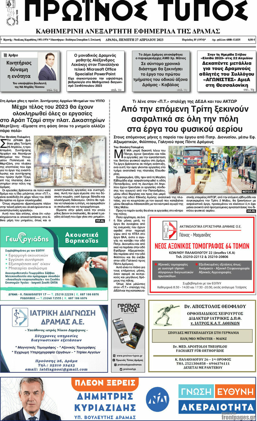 Πρωινός Τύπος Δράμας