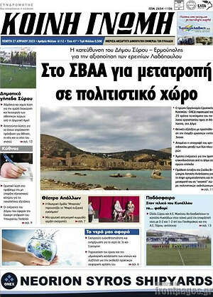 Πρωτοσέλιδο Κοινή Γνώμη