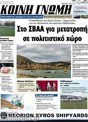 /Κοινή Γνώμη