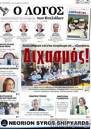 /Ο Λόγος