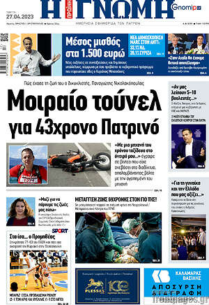 Πρωτοσέλιδο Η Γνώμη