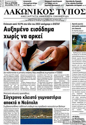 Πρωτοσέλιδο Λακωνικός Τύπος