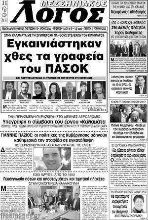 Πρωτοσέλιδο Μεσσηνιακός Λόγος