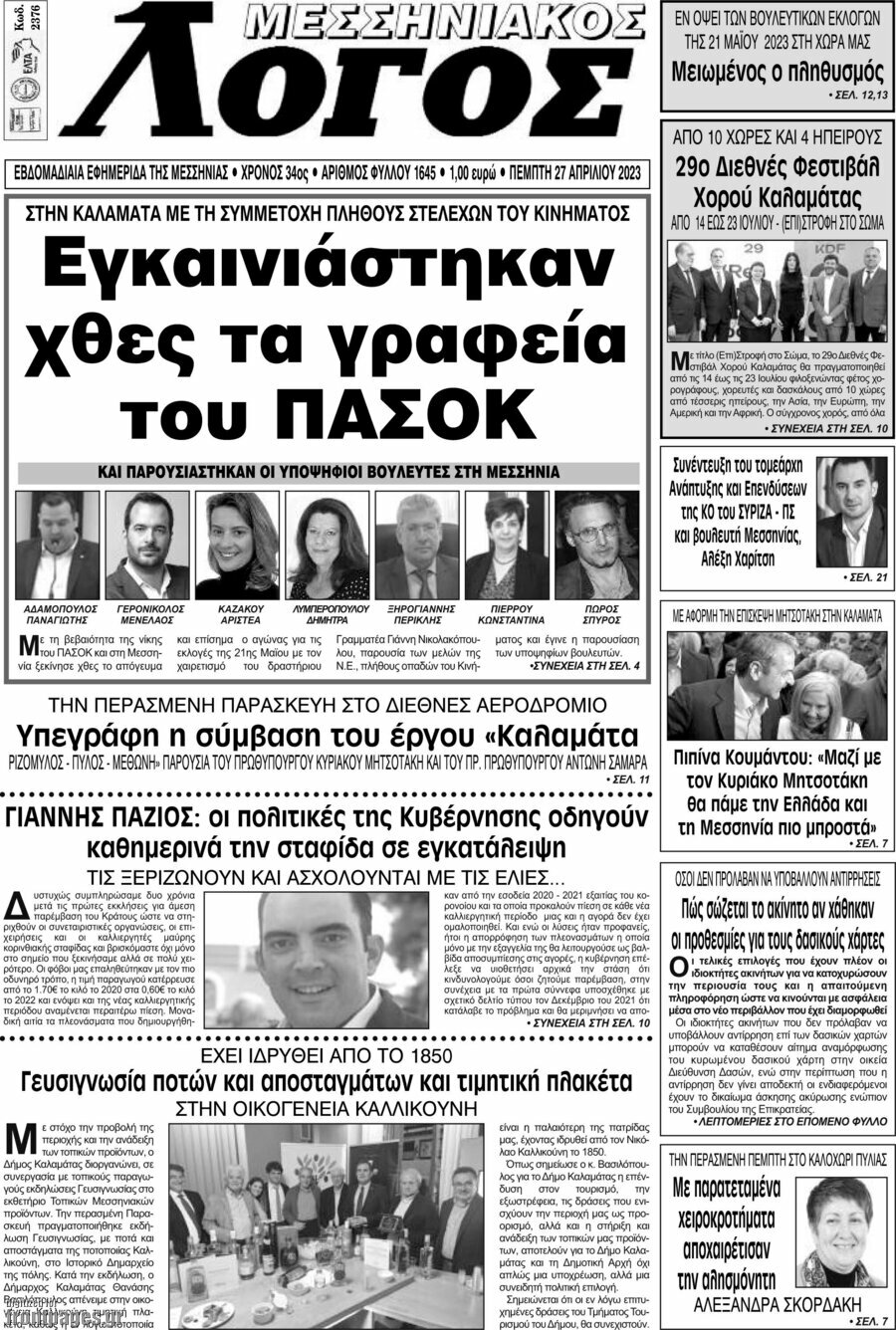 Μεσσηνιακός Λόγος