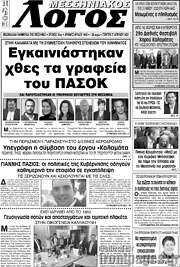 /Μεσσηνιακός Λόγος