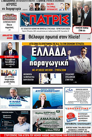 Πρωτοσέλιδο Πατρίς