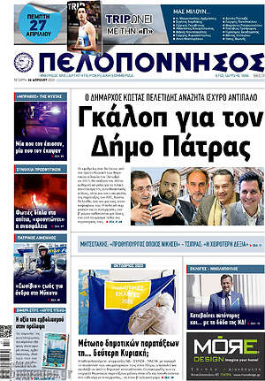 Πρωτοσέλιδο Πελοπόννησος