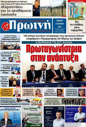 Πρωτοσέλιδο Πρωινή Ηλείας