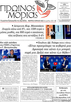 Πρωτοσέλιδο Πρωινός Μοριάς