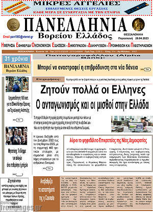 Πρωτοσέλιδο Πανελλήνια Β. Ελλάδος