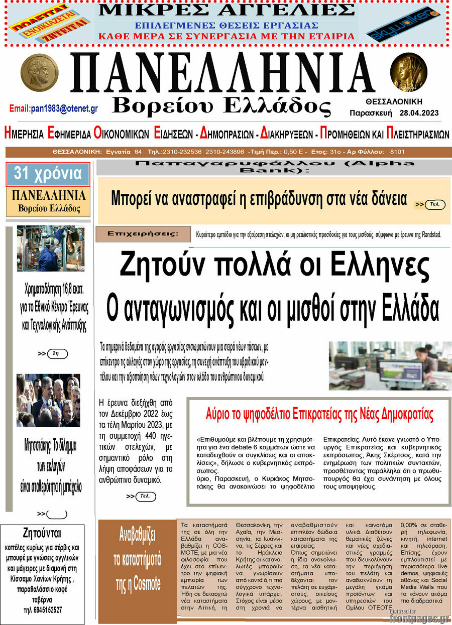 Πανελλήνια Β. Ελλάδος