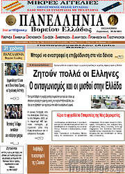 /Πανελλήνια Β. Ελλάδος