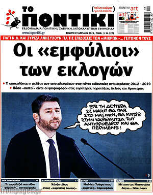 Το Ποντίκι - Οι "εμφύλιοι" των εκλογών