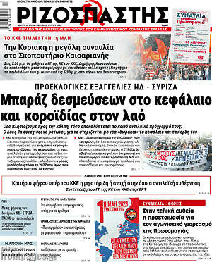 Ριζοσπάστης - Μπαράζ δεσμεύσεων στο κεφάλαιο και κοροϊδίας στον λαό