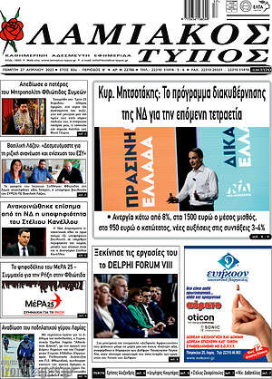 Πρωτοσέλιδο Λαμιακός Τύπος