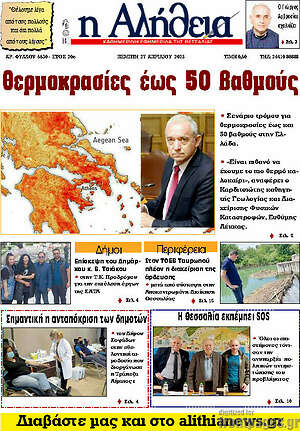 Πρωτοσέλιδο Η Αλήθεια