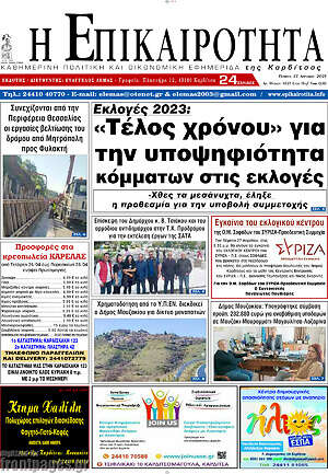 Πρωτοσέλιδο Η Επικαιρότητα