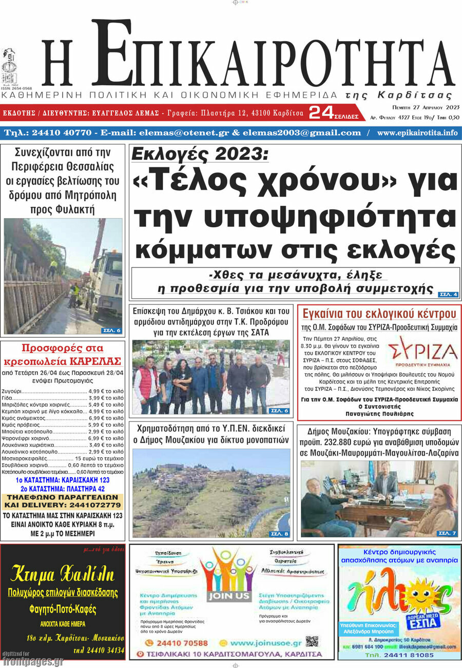 Η Επικαιρότητα