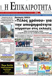 /Η Επικαιρότητα