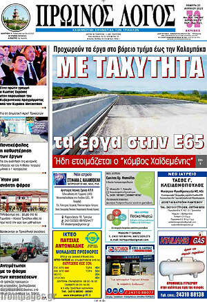 Πρωτοσέλιδο Πρωινός Λόγος