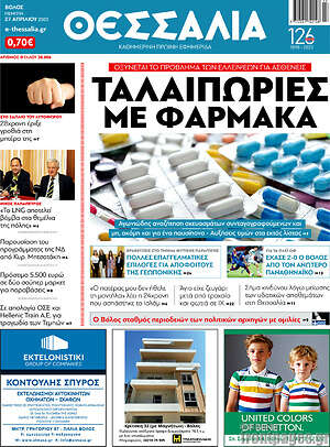 Πρωτοσέλιδο Θεσσαλία