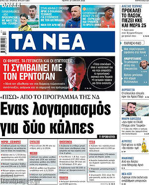 Τα Νέα - Ένας λογαριασμός για δύο κάλπες