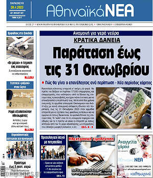 Πρωτοσέλιδο Αθηναϊκά Νέα