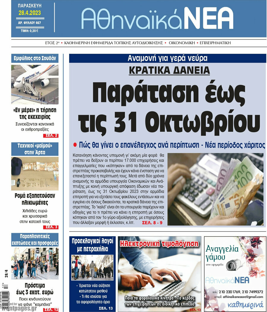 Αθηναϊκά Νέα