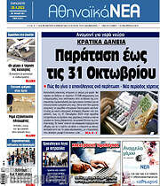 /Αθηναϊκά Νέα