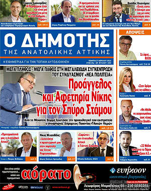 Πρωτοσέλιδο Δημότης Αν. Αττικής