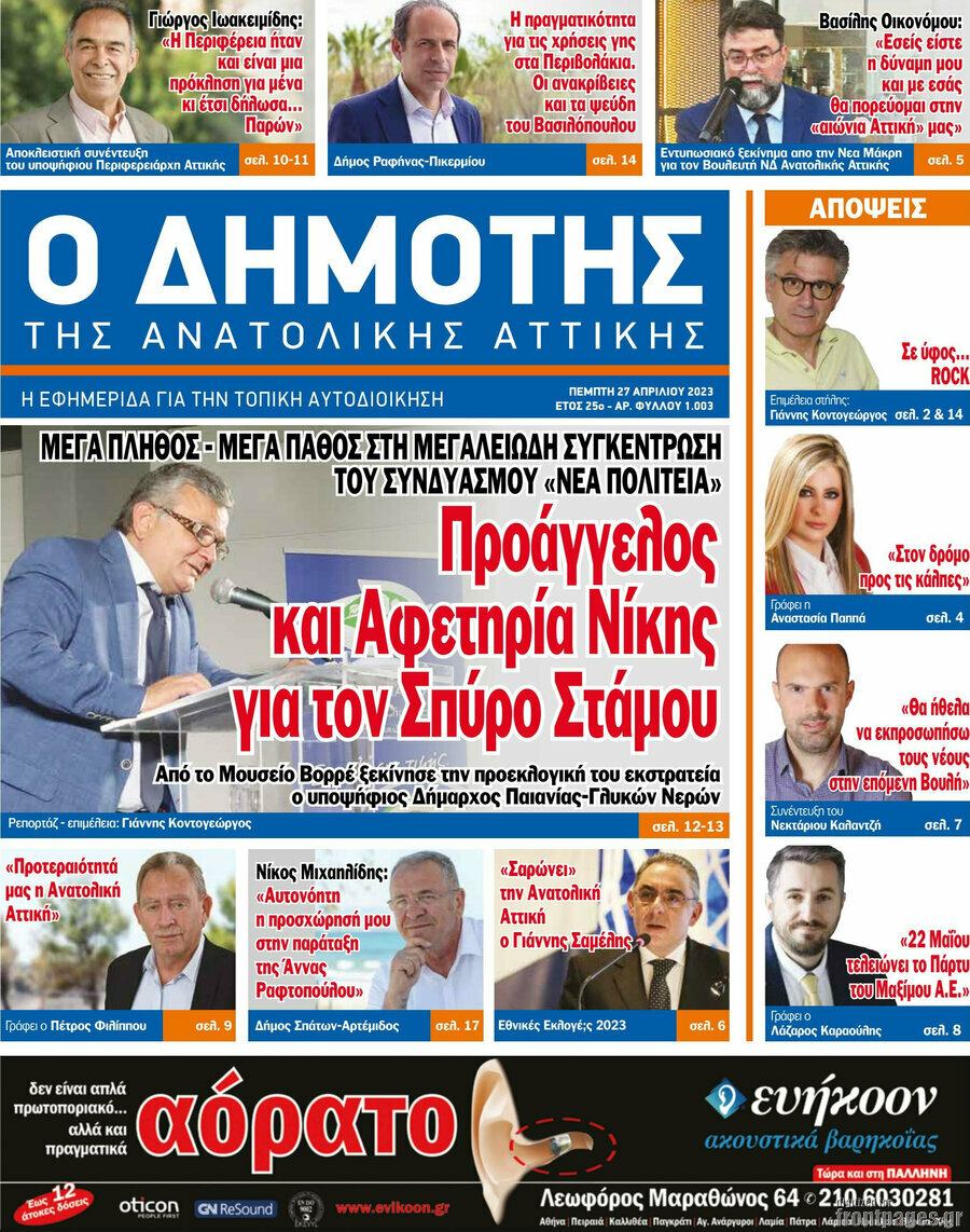 Δημότης Αν. Αττικής