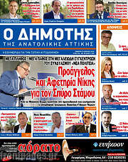 /Δημότης Αν. Αττικής
