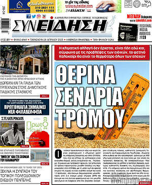 Πρωτοσέλιδο Συνείδηση