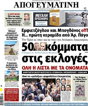 Απογευματινή - 50 κόμματα στις εκλογές