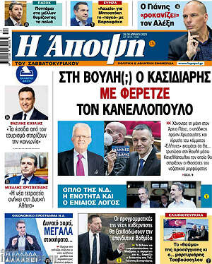 Εφημερίδα Άποψη