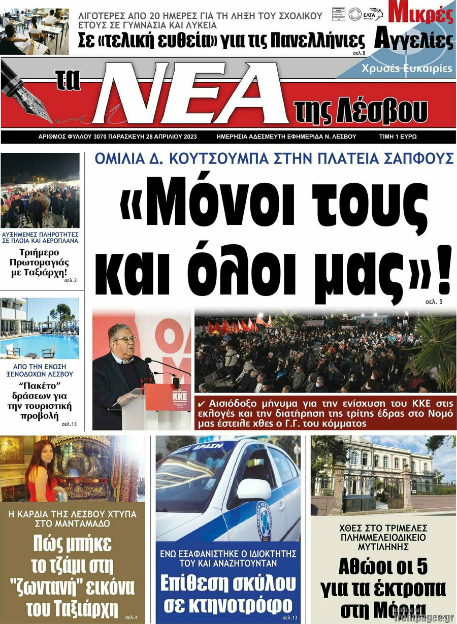 Νέα της Λέσβου