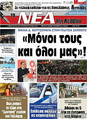 /Νέα της Λέσβου