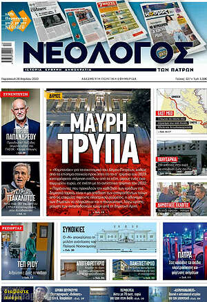 Πρωτοσέλιδο Νεολόγος