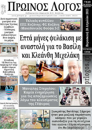 Πρωτοσέλιδο Πρωινός Λόγος