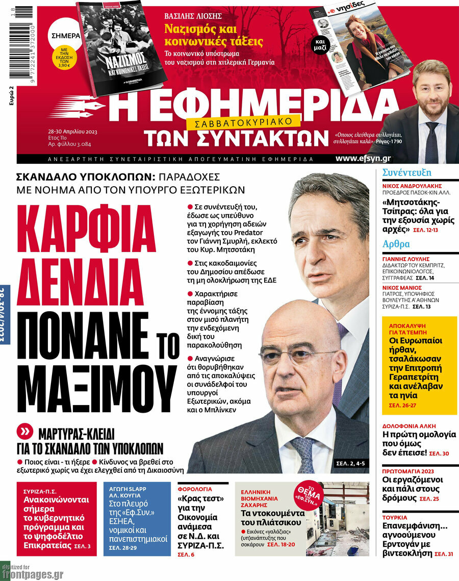 Η εφημερίδα των συντακτών