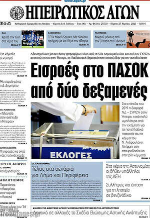 Πρωτοσέλιδο Ηπειρωτικός Αγών