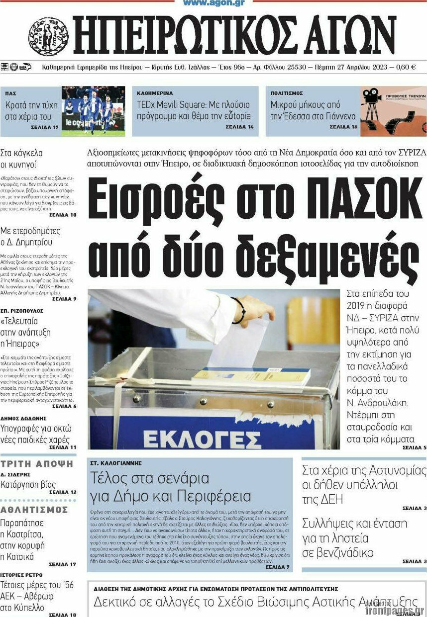 Ηπειρωτικός Αγών