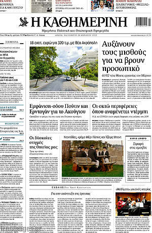 Η Καθημερινή - Αυξάνουν τους μισθούς για να βρουν προσωπικό